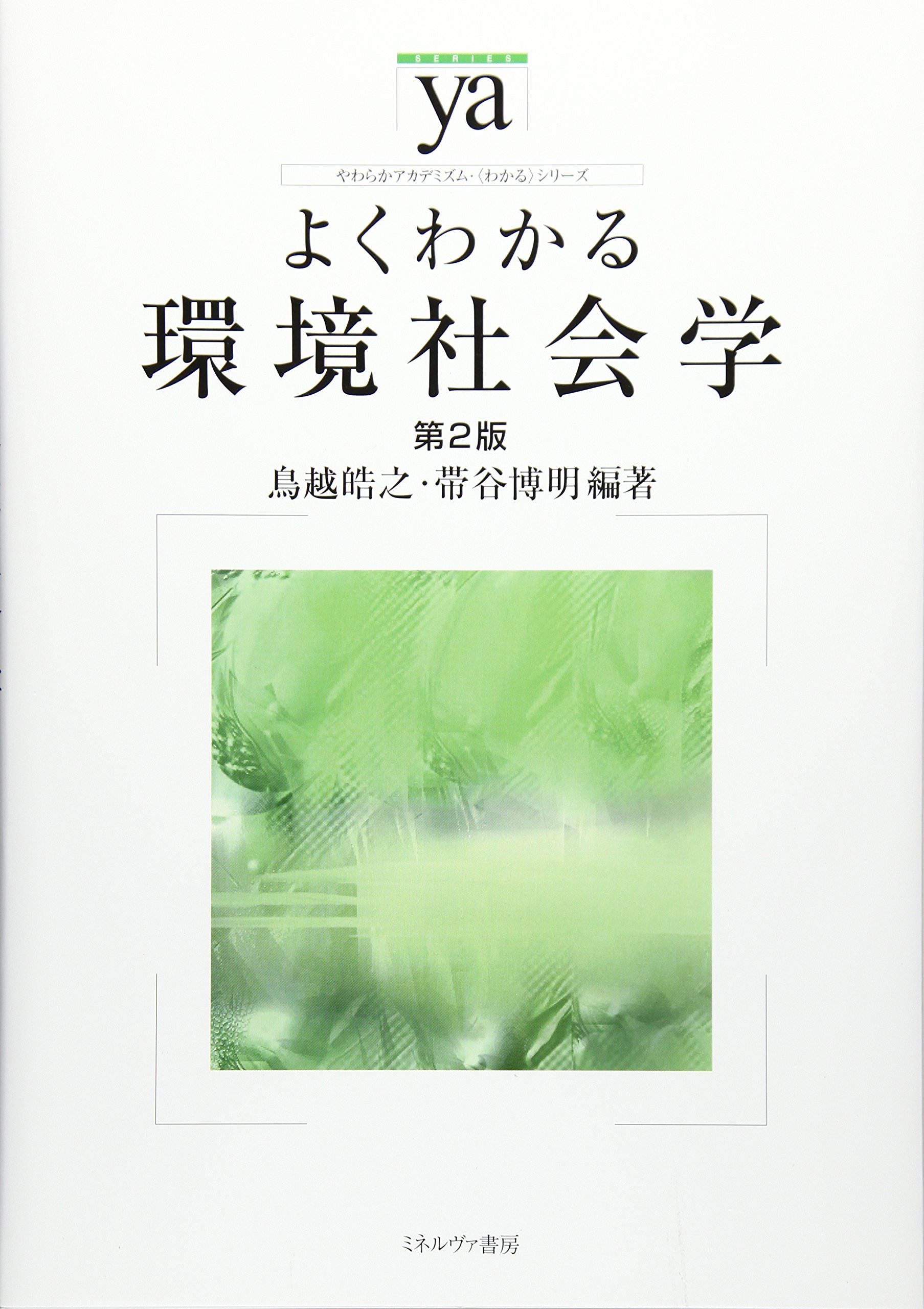 よくわかる環境社会学[第2版] (やわらかアカデミズム・〈わかる